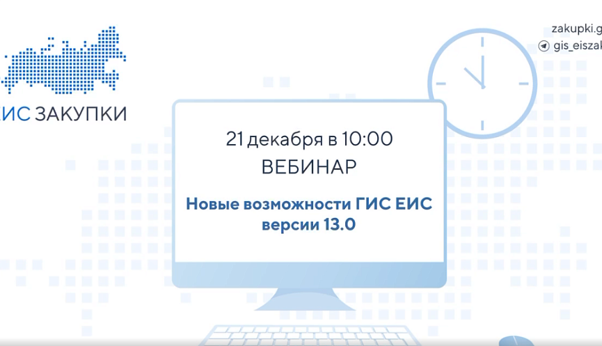 Единая информационная система включает. ГИС ЕИС. Новые возможности ЕИС. Единая информационная система в сфере закупок. ГИС ЕИС вебинар 22.02.24 запись.