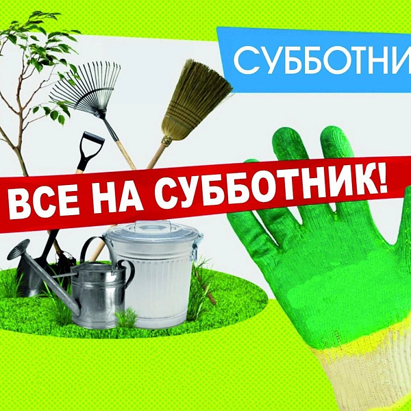 Субботник надпись картинка