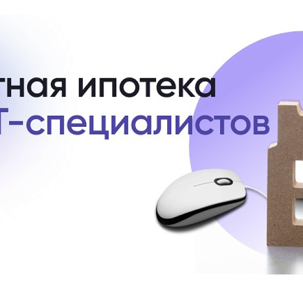 Ит ипотека до какого года действует. Ипотека для ИТ специалистов. Льготная ипотека. Ипотечный специалист. Льготная ипотека ИТ.