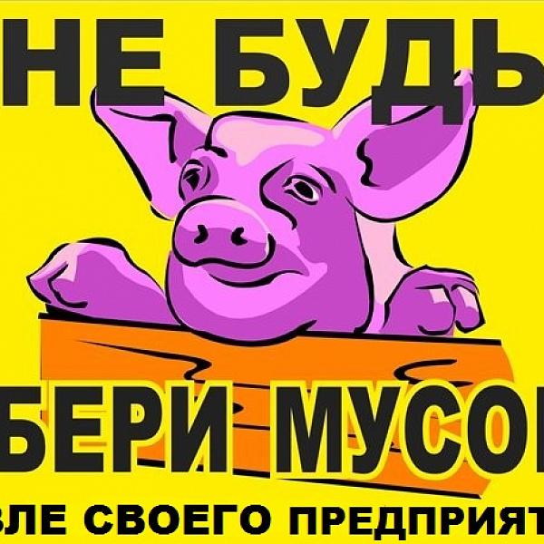 Убери сделай. Не мусорить свинья. Свинья убери мусор. Убери за собой мусор. Убирайте за собой мусор.