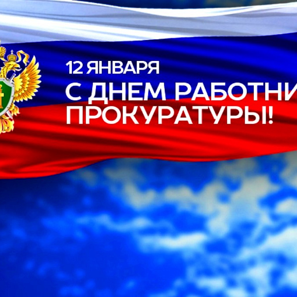 Официальные поздравления с Днем работника прокуратуры Российской Федерации | Город Евпатория