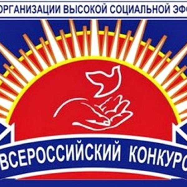 Российская организация высокой социальной эффективности. Конкурс социальных учреждений
